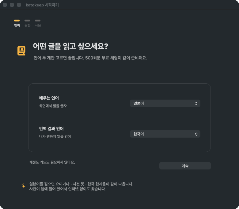 kotokeep 첫 실행 창. 배우는 언어와 번역 결과 언어를 고르는 선택 상자 두 개가 있고, 가입이나 카드 없이 시작한다고 안내함
