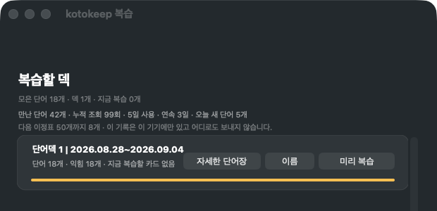 kotokeep 복습 창. 덱 목록에 단어 수, 익힌 수, 진행 게이지가 보이고 위쪽에 만난 단어와 연속 일수 통계가 있음